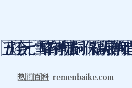 五灯会元·雪峰存禅师法嗣·保福从展禅师造句是什么意思的图片